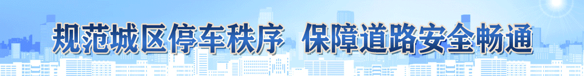 規范城區停車秩序-保障道路安全暢通